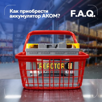 Как приобрести аккумулятор завода АКОМ