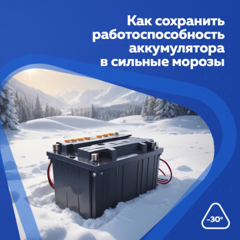 Как сохранить работоспособность аккумулятора в сильные морозы
