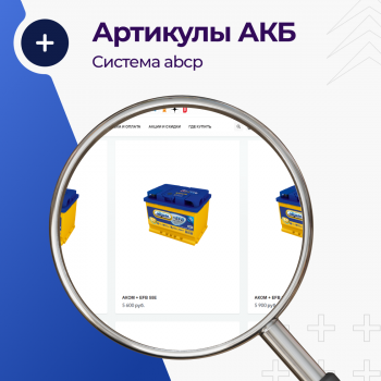 Артикулы АКБ. Платформа-ABCP